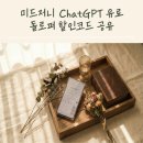 맛돌돌두마리치킨 | 미드저니 ChatGPT 유료 구독료 아끼는 법 돌로퍼 할인코드 공유