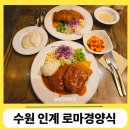 [인계] 레트로 인테리어가 멋져 데이트하기 좋은 수원 유일 로마경양식 돈가스 2인 주말 런치 방문 후기