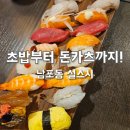 두툼파트너스 | 남포동 맛집 설스시 초밥부터 돈카츠까지 만족했던 남포동 스시 후기