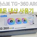 원라지에터 | 아직까지도 저렴한 선택지 수냉쿨러 존스보 TG-360 ARGB 화이트 내돈내산 후기