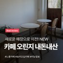 송석리마을회관(신축예정) | 송리단길 핫플카페 &#39;오린지&#39; 매장이전&amp;리뉴얼 방문 후기! 잠실 카페 송리단길 디저트 맛있는 분좋카 추천☕