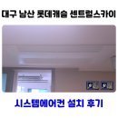 남산 곤돌라 설치공사 | 대구 남산 롯데캐슬 센트럴스카이 시스템에어컨 설치 후기