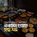 모범포차 | 국세청이 보증하는 찐맛집? '모범납세자 맛집지도' 리스트 공개! (믿고 먹는 곳)
