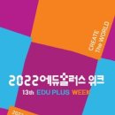 [올마이스] 2022 에듀플러스위크 이미지