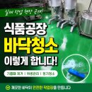 남지식품 | 식품공장 청소 후기｜식품 제조시설 바닥청소 실제 현장 공개