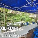 훼미리제2주유소 | 사나사계곡 평상 대여 훼미리파크