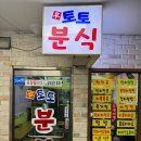 토토분식