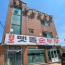 [강원도 평창 대관령 맛집] 원조맷돌순두부, 대관령 하늘목장 양떼목장 인근 순두부찌개 백반 오삼...