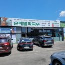 [경기도 양주] 막국수 로컬 찐 맛집 양주 광석리 김경환 막국수 강력크추천