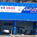 평우복지정비센터 원주점 이미지