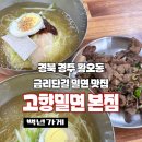 원조지례석쇠불고기 | 밀면 본점 [ 경주 밀면 원조 [물밀면]/불향 가득 [석쇠불고기](1판) ] 후기, 경주 밀면 맛집 (금리단길...