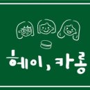 헤이;카롱 이미지
