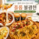 새절역2번출구 | 플롭 불광천 피자 맛집 하프앤하프 피자 피맥 후기