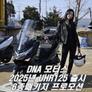DNA 모터스 UHR125 25년식 출퇴근 스쿠터, 배달 오토바이로 추천합니다