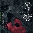 묵향 이미지