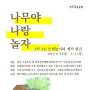 상주 서울농장 모험놀이터 제작 캠프 🌳 나무야 나랑 놀자 🌳 이미지