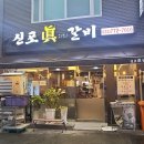 진갈비 이미지