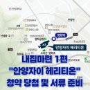 금정여인숙 | 내집마련 1편ㅣ안양자이 헤리티온 청약 임의공급 당첨 및 서류 준비