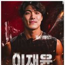 이재윤 | 넷플릭스 피지컬 100 후기/이재윤 배우님