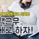 [리모트 워크] 슬기로운 조직관리 리더십 | 휴넷, 최신 트렌드 '리모트 워크' 온라인강의 출시