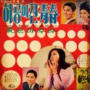 진주의 노래 / 파랑새자매 (1967 映畵 [허공에 진 청춘] 主題歌) 이미지