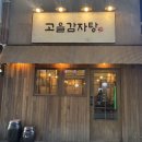 광천읍 가정마을회관 | [인천 남동구] 고을감자탕ㅣ24시 운영하는 식당, 구월동 감자탕집 방문 후기