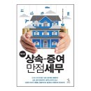손자에게 증여 시 증여세는?