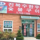 진복수한우숯불구이