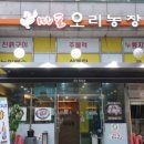 마포오리농장