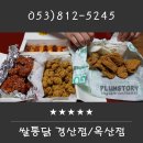 쌀통닭 옥산점 이미지