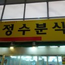 정수분식 이미지