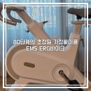 링크 바이크 | 가정용 사이클 멜킨 EMS ERG프로바이크 추천후기