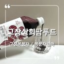 고창상희팜푸드 고창복분자 농장에서 직접 만든 복분자원액 후기