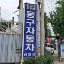 별내자동차공업사 이미지