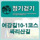 [2024년 07월 06일 토요일] 여강길 정기걷기 (10-1코스 싸리산길) 일정 안내 이미지