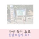 마산 봉암수원지 | 마산 등산 초보자 가능 봉암수원지 후기