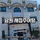 새집추어탕 | 남원 새집추어탕: 정겹고 푸짐한 추어탕 맛집 후기