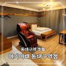 호텔여기어때동대구역 | 동대구역호텔 도보로 방문 가능한 여기어때 동대구역점