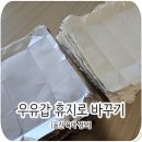 우유갑 재활용, 친환경 휴지로 교환했어요(울진 북면사무소)