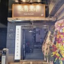 자유로13번길 | [평택 평택역 보리보리] 따끈따끈한 신상 술집! 한 잔 하기 좋은 평택역 술집