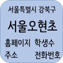 스탭업영재점프수학교습소 | 서울오현초등학교 정보, 주소, 전화번호, 홈페이지, 주변정보