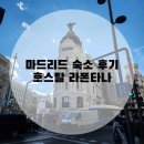 스페인 마드리드 숙소 호텔 라폰타나 후기