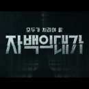 대가 | [드라마 보기] 넷플릭스 '자백의 대가' 후기(줄거리/결말 스포 O)