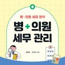 병·의원 세무 관리