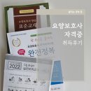 요양보호사 자격 취득 방법 및 수강후기 (효경요양보호사교육원, 조은정원주간보호센터)