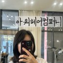 아워헤어컴퍼니 | 광주 첨단 미용실 아워헤어컴퍼니 3단계 클리닉+컷트 후기