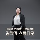 씨유 의정부민락우정점 | 의정부프로필사진 잘찍는 곳 민락동 사진관 권작가스튜디오