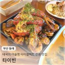 타이사왕 | [부산] 태국 미슐랭 타이셀렉트 선정 태국음식맛집 타이빈