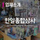 한일종합상사 이미지