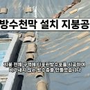 영등포구 도림동 주택 지붕방수 지붕공사 타포린방수포 방수천막 설치완료 이미지
